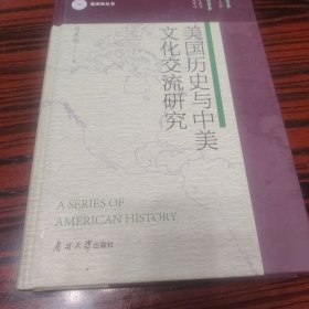 美国历史与中美文化交流研究