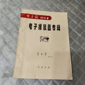 电子报增刊1：电子捕鼠器专辑