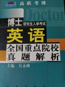 考博英語真題解析