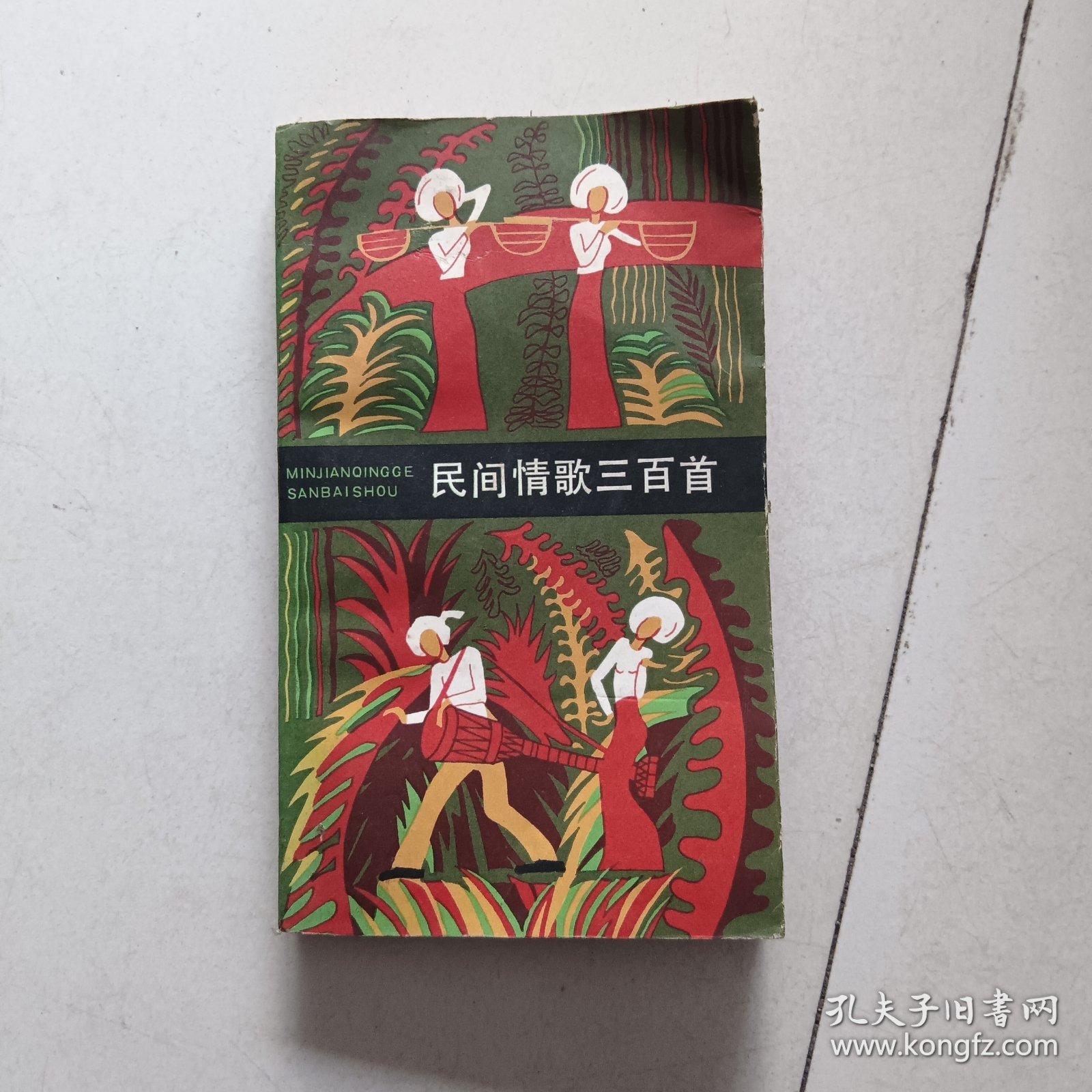 民间情歌三百首