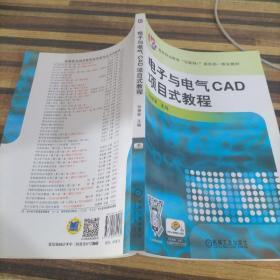 电子与电气CAD项目式教程