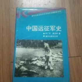 中国远征军史