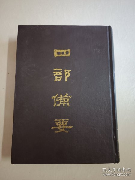 四部备要！史部第46册！16开精装中华书局1989年一版一印！仅印500册！