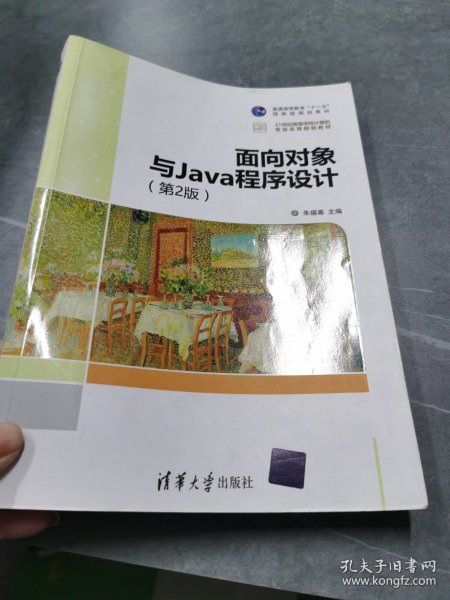 面向对象与Java程序设计 第2版 21世纪高等学校计算机专业实用规划教材