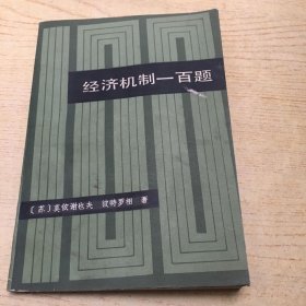 经济机制一百题【32开--22】