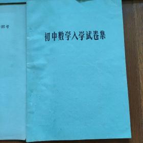 1985年电视大学文科招考复习材料(语文，数学，史地，政治，初中数学入学试卷集，油印本，)，及答案，5本合售‘