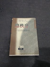 隐秩序：适应性造就复杂性