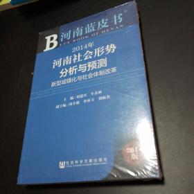 【可开票】河南蓝皮书·2014年河南社会形势分析与预测：新型城镇化与社会体制改革