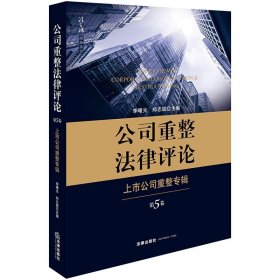 公司重整法律评论：上市公司重整专辑（第5卷）