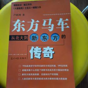 东方马车：从北大到新东方的传奇