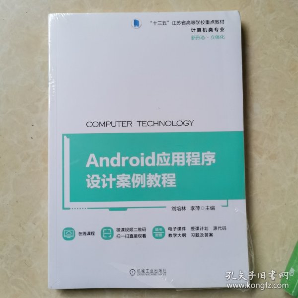 Android应用程序设计案例教程