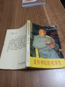 走向神坛的毛泽东