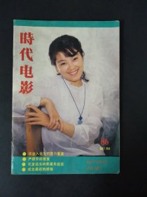 时代电影（1986年第1期）