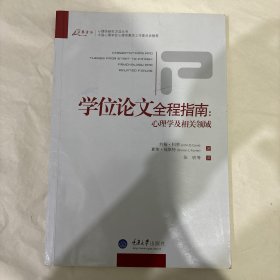 学位论文全程指南：心理学及相关领域