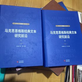 马克思恩格斯经典文本研究前沿 : 上下册