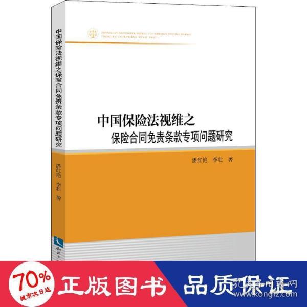 中国保险法视维之保险合同免责条款专项问题研究