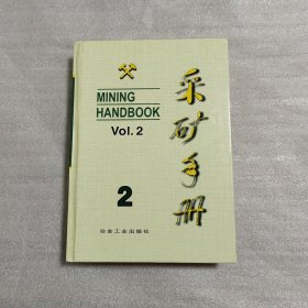 采矿手册（第2卷）凿岩爆破和岩层支护