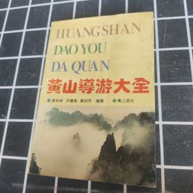 黄山导游大全。