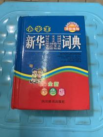 小学生新华同义词近义词反义词组词造句多音多义易错易混词典（全新彩色版）