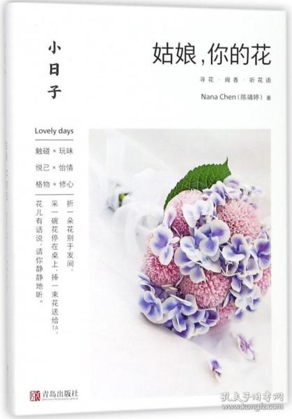 小日子：姑娘，你的花