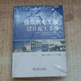 建筑弱电工程设计施工手册