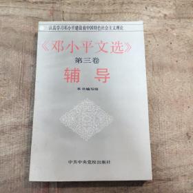 《邓小平文选》第三卷辅导