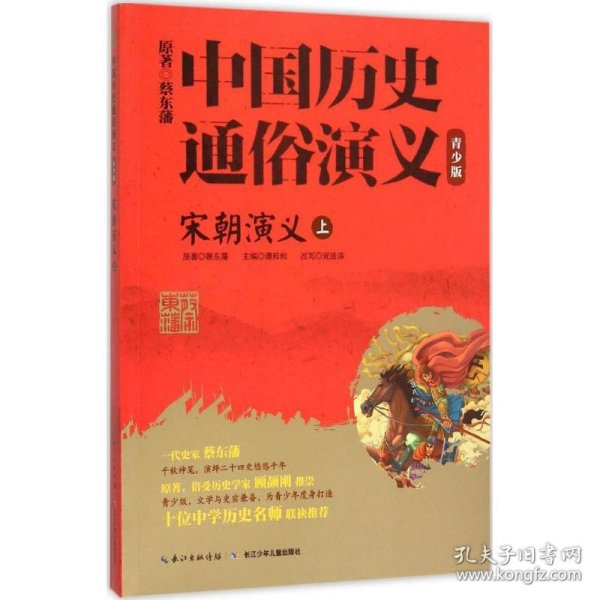 中国历史通俗演义青少版：宋朝演义上