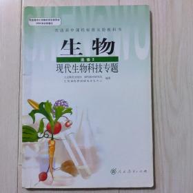 普通高中课程标准实验教科书 生物 3 选修：现代生物科技专题