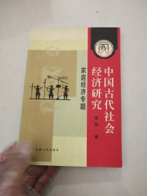 中国古代社会经济研究