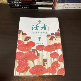 读者校园版10周年精华卷全4册