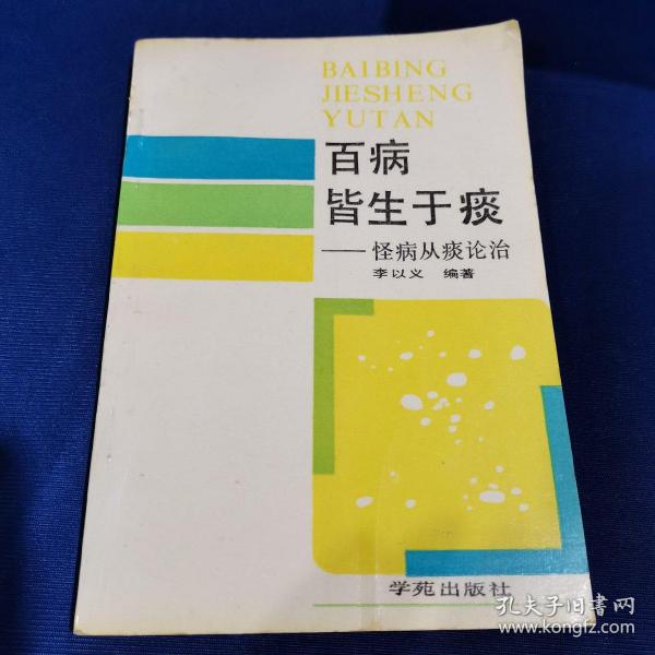 百病皆生于痰 怪病从痰论治