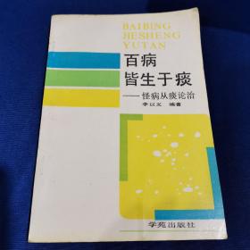 百病皆生于痰 怪病从痰论治