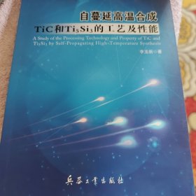 自蔓延高温合成TiC和Ti5Si3的工艺及性能