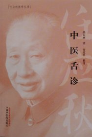《中医舌诊》（中医舌诊，是中医诊断学中的一部分，古今中医工作者对舌诊都是非常重视的。临床实践证明，舌诊在诊断上有很大的作用，尤其是在对温热病的诊断上，更具有重要的意义。）