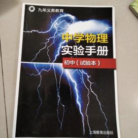 九年义务教育：中学物理实验手册 初中（试验本）