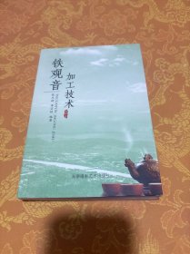 鐵觀音加工技術(shù)
