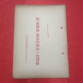 同一来源章元善旧藏：少见五十年代红色文献资料《对实践论基本内容的一些理解》32开一册14页全