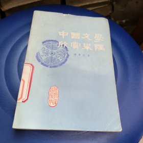 中国文学欣赏举隅