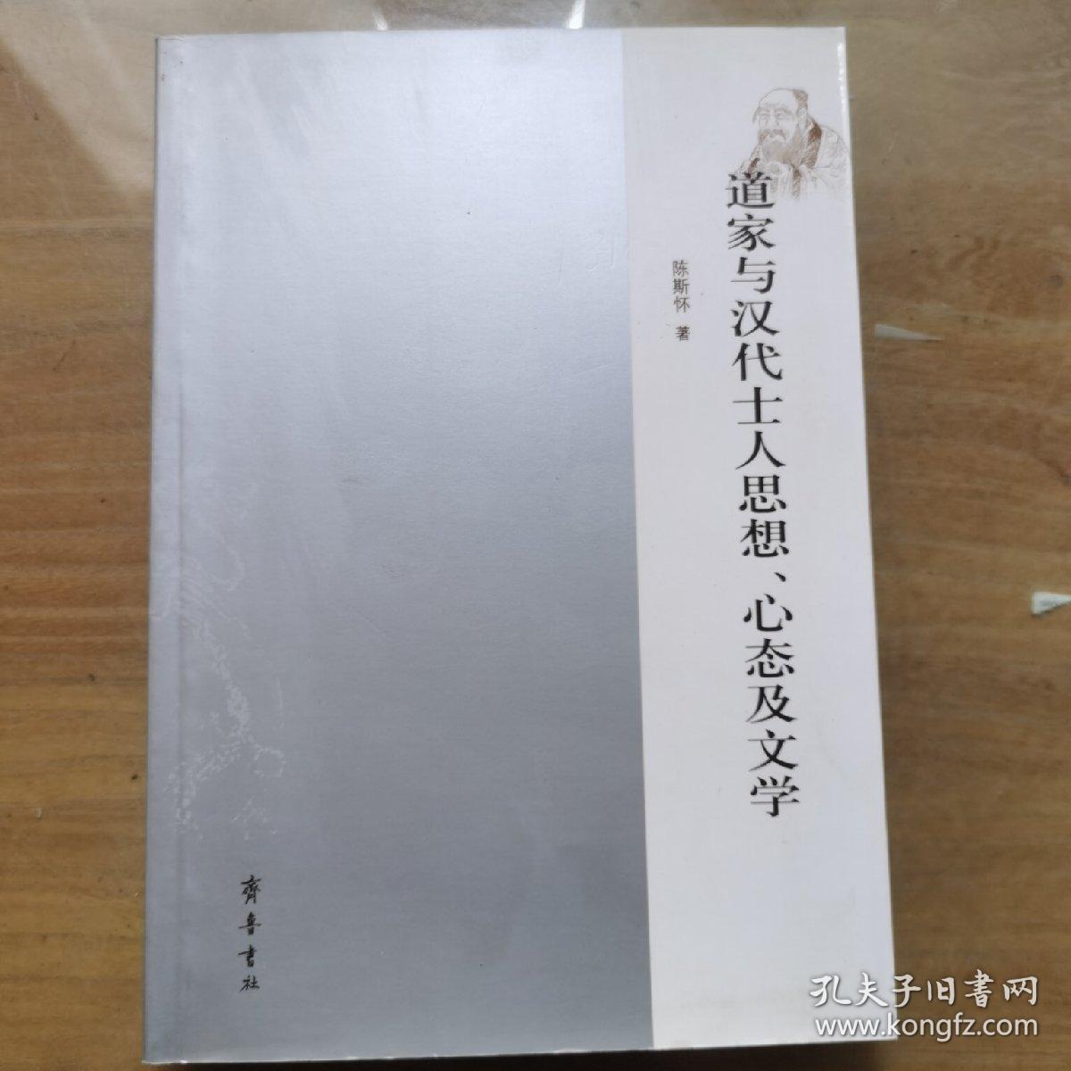 道家与汉代士人思想、心态及文学