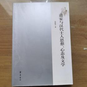 道家与汉代士人思想、心态及文学