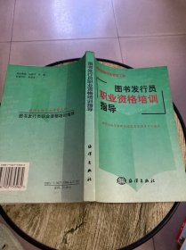 图书发行员职业资格培训指导
