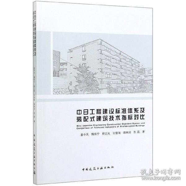 中日工程建设标准体系及装配式建筑技术指标对比