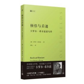 顿悟与启迪 : 卡罗尔·希尔兹谈写作（普利策文学奖得主加拿大女作家卡罗尔·希尔兹的私家写作课，从一字一句开始教你如何写出自己的故事）