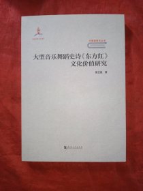 大型音乐舞蹈史诗《东方红》文化价值研究