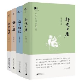 新民说·青青子衿系列 共4册：识小录/海上杂谈/悠悠我思/行走大唐 广西师范大学出版社本社