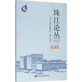 珠江论丛 社会科学总论、学术 付景川 主编 新华正版