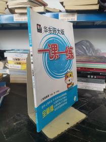 2016年秋 华东师大版一课一练：二年级英语（N版 第一学期 全新版）