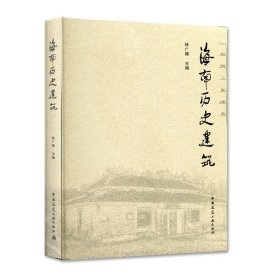 海南历史建筑林广臻中国建筑工业出版社9787112223770全新正版