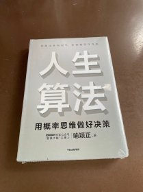 人生算法用概率思维做好决策（“孤独大脑”主理人喻颖正作品老喻）中信出版社