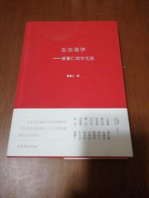 生态美学——曾繁仁美学文选